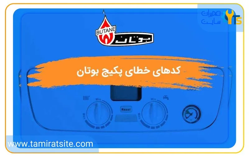 معنی کدهای خطای پکیج بوتان