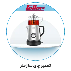 تعمیر چای ساز