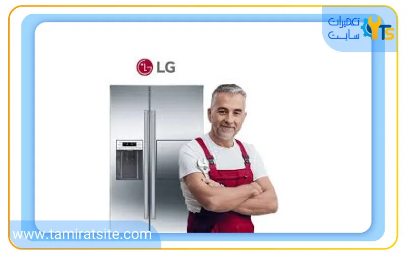 چرا تعمیر یخچال ال جی را به متخصصان تعمیرات سایت بسپاریم