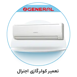 تعمیر کولر گازی