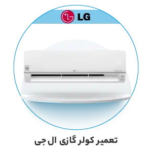 نمایندگی خدمات پس از فروش ال جی در تهران