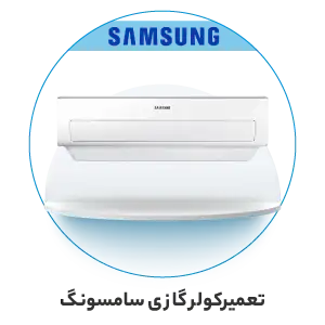 کولر گازی سامسونگ