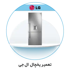 نمایندگی خدمات پس از فروش ال جی در تهران