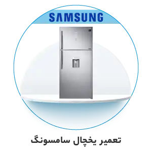 تعمیر یخچال سامسونگ